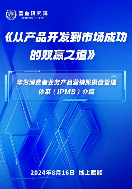 華為手機(jī)產(chǎn)品開發(fā)到市場(chǎng)成功的IPMS體系與網(wǎng)絡(luò)技術(shù)開發(fā)及信息咨詢的融合